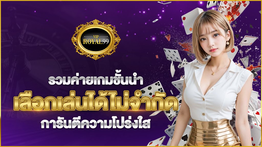 รวมค่ายเกมชั้นนำ เลือกเล่นได้ไม่จำกัด