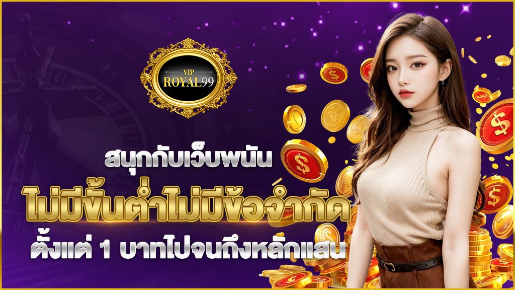 เว็บพนันไม่มีขั้นต่ำไม่มีข้อจำกัด